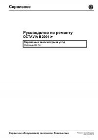 Руководство по обслуживанию и ремонту Skoda Octavia с 2004 г.