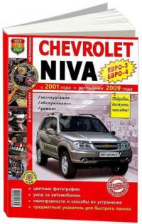 Эксплуатация, обслуживание, ремонт Chevrolet Niva с 2001 г.