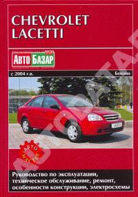 Руководство по эксплуатации, ТО и ремонту Chevrolet Lacetti с 2004 г.