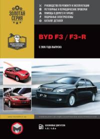 Руководство по ремонту и эксплуатации BYD F3/F3-R с 2005 г.