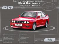 Ремонт и эксплуатация автомобиля BMW 3-я серия 1983-1994 г.