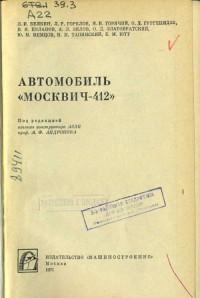Эксплуатация и обслуживание Москвич-412.