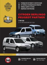 Руководство по ремонту и эксплуатации Peugeot Partner с 1996 г.