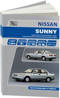 Обслуживание и ремонт Nissan Sunny с 1990 г.