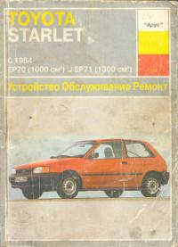 Устройство, обслуживание, ремонт Toyota Starlet с 1984 г.