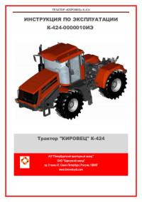 Инструкция по эксплуатации трактора "Кировец" К-424