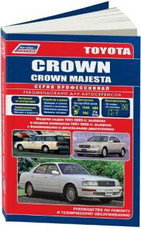 Руководство по ремонту и ТО Toyota Crown/Crown Majesta 1991-1999 г.