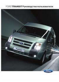 Руководство пользователя Ford Transit 2006-2013 г.