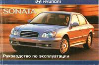 Руководство по эксплуатации Hyundai Sonata 2001 г.