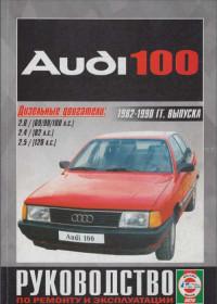 Руководство по ремонту и эксплуатации Audi 100 1982-1990 г.
