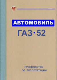 Автомобиль ГАЗ-52. Руководство по эксплуатации.