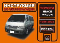 Инструкция по эксплуатации Toyota Hiace Wagon 1996-2003 г.