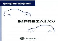 Руководство по эксплуатации Subaru XV 2012 г.