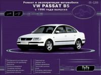 Ремонт и эксплуатация VW Passat B5 с 1996 г.