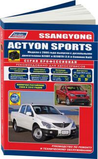 Руководство по ремонту и ТО SsangYong Actyon Sports с 2006 г.