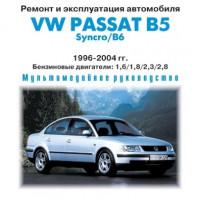 Ремонт и эксплуатация VW Passat B5 1996-2004 г.