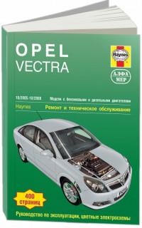 Ремонт и ТО Opel Vectra 2005-2008 г.