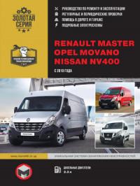 Руководство по ремонту и эксплуатации Opel Movano с 2010 г.