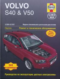 Ремонт и ТО Volvo V50 2004-2007 г.