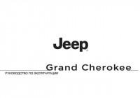 Руководство по эксплуатации Jeep Grand Cherokee 2011 г.