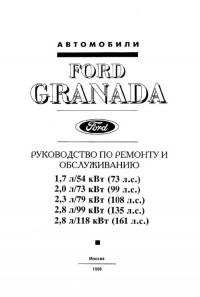 Руководство по ремонту и обслуживанию Ford Granada.