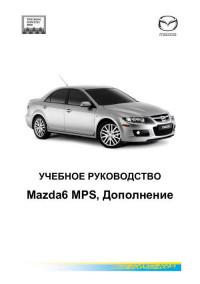 Учебное руководство Mazda 6 Facelift.
