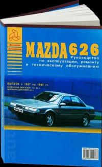 Руководство по эксплуатации, ремонту и ТО Mazda 626 1987-1993 г.
