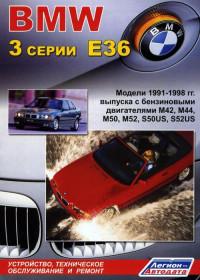 Устройство, техническое обслуживание и ремонт BMW 3 серии E36 1991-1998 г.
