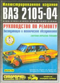 Руководство по ремонту ВАЗ-2104/2105.