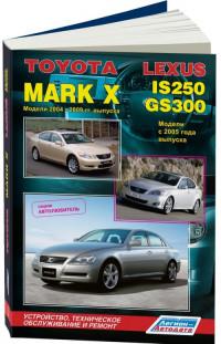 Устройство, ТО и ремонт Toyota Mark X 2004-2009 г.