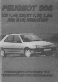Руководство по ремонту и ТО Peugeot 306 с 1993 г.