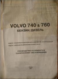 Руководство по ремонту и ТО Volvo 740/760.