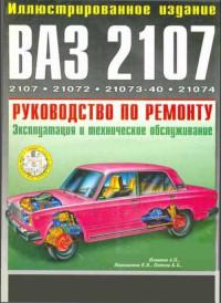 Руководство по ремонту ВАЗ-2107.