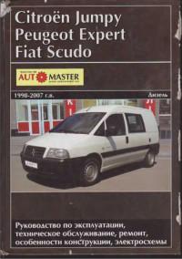 Руководство по эксплуатации, ТО и ремонту Fiat Scudo 1998-2007 г.