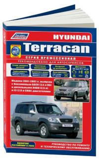 Руководство по ремонту и ТО Hyundai Terracan 2001-2007 г.