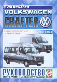 Руководство по ремонту и эксплуатации VW Crafter с 2006 г.