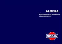 Инструкция по ремонту и обслуживанию Nissan Almera.