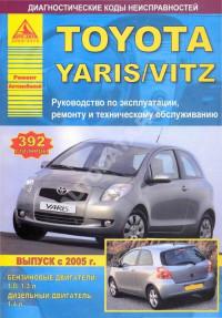 Руководство по эксплуатации, ремонту и ТО Toyota Yaris с 2005 г.