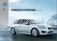 Руководство по эксплуатации Volvo C30 с 2006 г.