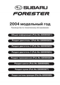 Руководство по техническому обслуживанию Subaru Forester 2004 г.