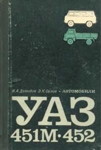 Автомобили УАЗ-451М/452.
