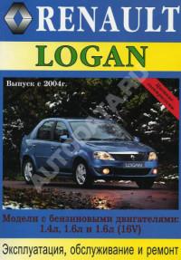 Эксплуатация, обслуживание и ремонт Renault Logan с 2004 г.