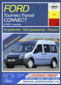 Устройство, обслуживание, ремонт Ford Tourneo Connect с 2002 г.