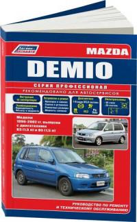 Руководство по ремонту и ТО Mazda Demio 1996-2002 г.