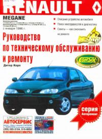 Руководство по ТО и ремонту Renault Megane с 1996 г.