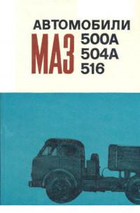 Автомобили МАЗ-500A/504А/516.