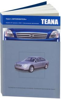 Руководство по эксплуатации, ТО, ремонт Nissan Teana с 2003 г.