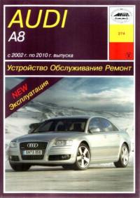 Устройство, обслуживание, ремонт Audi A8 2002-2010 г.