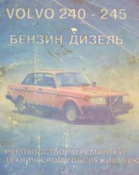 Руководство по ремонту и ТО Volvo 240/245.