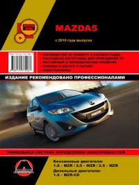 Руководство по ремонту и эксплуатации Mazda 5 с 2010 г.